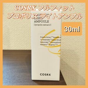 COSRX フルフィット プロポリス ライトアンプル 30ml