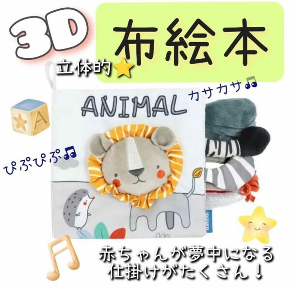 【ライオン】3D 布絵本 聴覚 触覚 視覚 認知力 赤ちゃん 知育