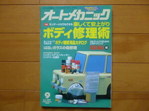 オートメカニック／1996年 9月号 1冊／楽しくて安上がりボディ修理術　オイル交換　フルード　サンデーメカ　