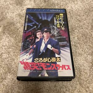 【希少】ころがし涼太 激突!モンスターバス　竹内力 秋本奈緒美 佐藤浩市　VHS レンタル ビデオ　定価14800円　にっかつ　