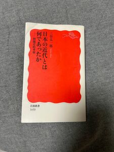 日本の近代とは何であったか問題的考察 岩波新書　三谷太一郎