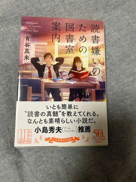 読書嫌いのための図書室案内　青谷真未　早川書房