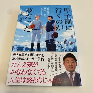 中古本　甲子園に行くのが夢だった　高校野球が教えてくれた大切なこと 松坂大輔／監修