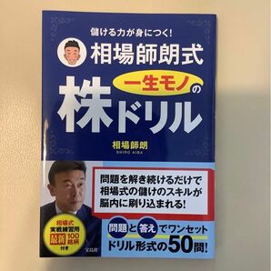 ［絶版］儲ける力が身につく！相場師朗式一生モノの株ドリル