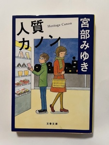 人質カノン/宮部みゆき/文庫本/中古本