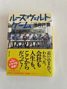 ルーズヴェルトゲーム/池井戸潤/文庫本/中古本