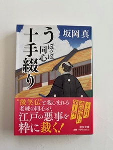 うぽっぽ同心十手綴り/坂岡真/文庫本/中古本