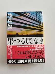 果つる底なき/池井戸潤/文庫本/中古本