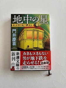 地中の星 -東京初の地下鉄走る- /門井慶喜/文庫本/中古本