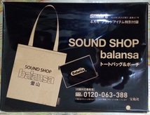 ☆smart スマート付録 SOUND SHOP balansa トートバッグ＆ポーチ☆新品未開封品_画像1