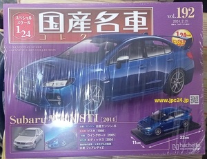 ☆アシェット 1/24 国産名車☆Vol.192 スバル WRX STI(2014)☆新品未開封 在庫僅少！ お早めに！