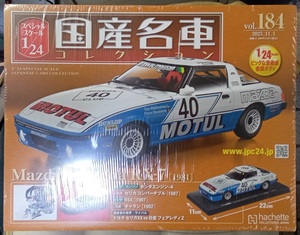 ☆アシェット 1/24 国産名車コレクション☆Vol.184 マツダ サバンナ RX-7 SA22C(1981)☆新品未開封 在庫僅少！ お早めに！