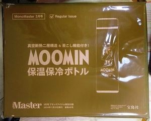 ☆MonoMaster モノマスター付録 真空断熱二層構造＆茶こし機能付き！MOOMIN 保温保冷ボトル☆新品未開封品