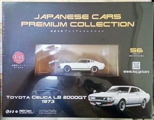 ☆アシェット No.56 1/43 国産名車プレミアムコレクション トヨタ セリカLB 2000GT[1973]☆新品未開封品 在庫2個！