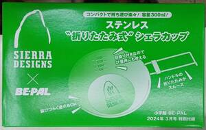 ☆BE-PAL ビーパル付録 容量300ml ステンレス“折りたたみ式”シェラカップ☆新品未開封品