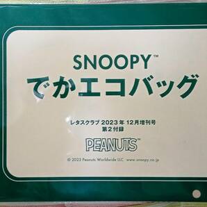 ☆レタスクラブ付録 SNOOPYでかエコバッグ☆未開封品の画像1