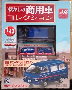 ☆懐かしの商用車コレクション Vol.53 日産 サニーバネットラルゴバン（クリーニング店仕様） アシェット☆新品未開封 在庫１個！お早めに!