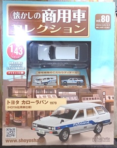 ☆1/43 懐かしの商用車 Vol.80 トヨタ カローラバン(1979)HOYA社用車仕様 Hachette☆新品未開封 在庫２個！