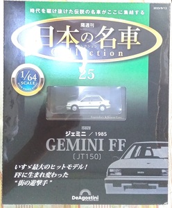 ２☆ディアゴスティーニ　1/64　日本の名車コレクション　Vol.25　イスズ ジェミニFF[JT150] 1985☆新品未開封品