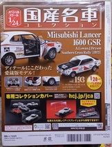 ☆アシェット 1/24 国産名車コレクション☆Vol.193 ミツビシ ランサー 1600GSR Southern Cross Rally(1973)☆新品未開封 在庫２個！_画像2