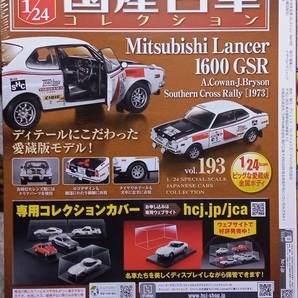 ☆アシェット 1/24 国産名車コレクション☆Vol.193 ミツビシ ランサー 1600GSR Southern Cross Rally(1973)☆新品未開封 在庫僅少！の画像2