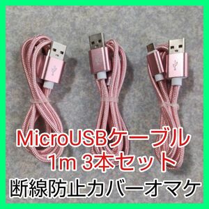 rg6★1m3本組 オマケ有急速充電 MicroUSBケーブル ナイロン被覆★