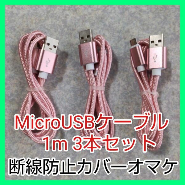 rg6★1m3本組 オマケ有急速充電 MicroUSBケーブル ナイロン被覆★