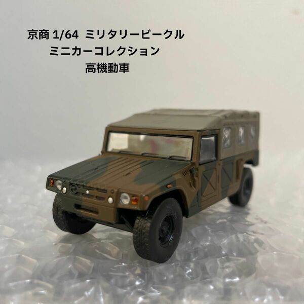 京商 1/64 ミリタリービークル ミニカーコレクション 高機動車 