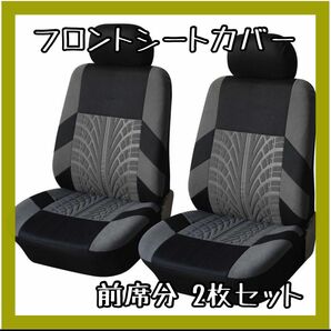 カーシートカバー フロントシートカバー 車 カー用品 グレー 汎用 灰色 車用シート洗える 2枚セット 前席用 フック付き