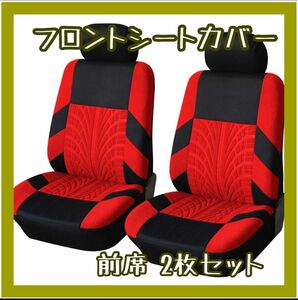 フロントシートカバー カー用品 カーシートカバー 汎用 車 2枚セット 前席用 レッド 赤黒 洗える フック付き 多車種対応