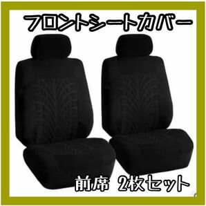 フロントシートカバー 2枚セット ブラックカー用品 車 多車種対応 シートカバー 前席用 洗える シート 座席 フック付き