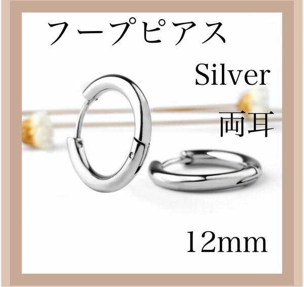 フープピアス ピアス シンプル レデイース シルバー 男女兼用 プレゼント 12mm アクセサリー メンズ ステンレス