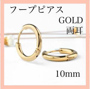 フープピアス ピアス リングピアス ゴールド 10mm 両耳 アクセサリー レディース メンズ プレゼント 