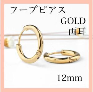 フープピアス リングピアス ゴールド 12mm 両耳 アクセサリー レディースアクセサリー メンズ プレゼント ピアス