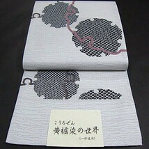 新品未仕立　西陣織六通柄袋帯　黄櫨染の世界　雪輪文様　お洒落な逸品_画像1