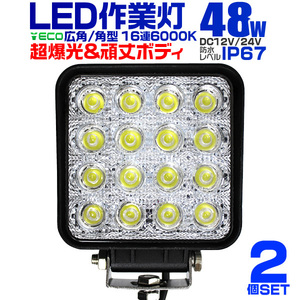 【2個セット】LEDワークライト 48W LEDライト 投光器 サーチライト 作業灯 DC電源専用 12V/24V