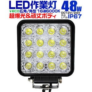 LEDワークライト 48W LEDライト 投光器 サーチライト 作業灯 DC電源専用 12V/24V