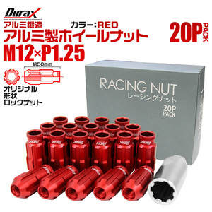 盗難防止 Durax レーシングナット ラグナット ホイール M12 P1.25 ロックナット 貫通ロング50mm 赤 20個 アルミ ホイールナット日産 スズキ