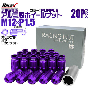 盗難防止 Durax レーシングナット M12 P1.5 ロックナット 貫通ロング 50mm 紫 20個 アルミ ホイールナット トヨタ 三菱 ホンダ ダイハツ