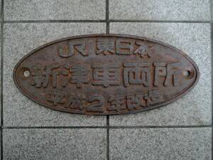 銘板 ☆ 新津車両所 平成２年 改造 ☆ 国鉄 JR東日本 JR貨物 貨車 客車 電気機関車 蒸気機関車 Nゲージ 気動車 鉄道部品 日本国有鉄道