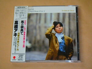サティ;ピアノ音楽全集 第4集 馬の装具で 40歳の手習いフーガ　/　 高橋アキ、 イヴァ・ミカショフ　/　CD　/　帯付き