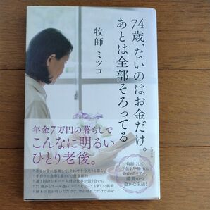 ７４歳、ないのはお金だけ。あとは全部そろってる ミツコ／著