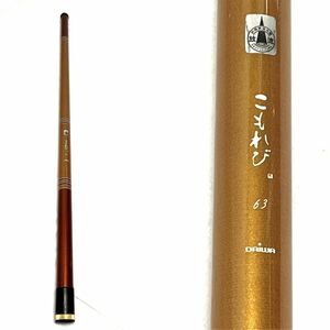 【D130】鮎コロガシ竿 Daiwa ダイワ こもれび 63 釣竿 鮎竿 b