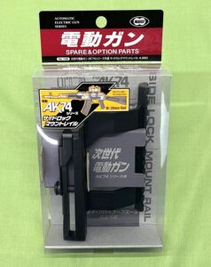 【D453】新品 未使用 東京マルイ 次世代電動ガン AK74シリーズ共通 サイドロック マウント レイル No.145