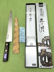 【D813】新品 未使用 最高級特殊鋼 正広作 牛刀 筋引き包丁 240mm ハガネ 和包丁 業務用 和食 料亭 割烹料理 飲食店 b