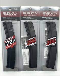 【D617】新品 未開封 東京マルイ 次世代電動ガン MP5 A5 72連/200連射マガジン 3点セット No.238/239 スペア