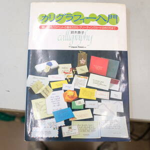 カリグラフィー入門　美しいアルファベットの書き方からグリーティングカードの作り方まで　鈴木泰子著