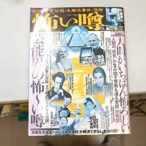 雑誌 怖い噂 vol.7 芸能界の怖〜い噂 大手メディアが報じない恐怖の芸能〝タブー〟と〝オカルト伝説〟