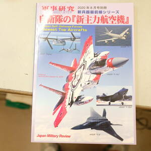 軍事研究2020年８月別冊　自衛隊の新主力航空機