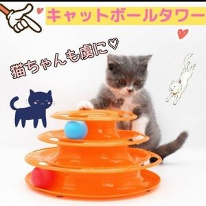 猫 玩具 おもちゃ キャット ボールタワー ひとり遊び オレン くるくる ボール ペット